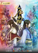 一念永恒 第二季