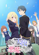 愚蠢天使与恶魔共舞