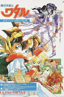 魔神英雄传 没有终结时的传说