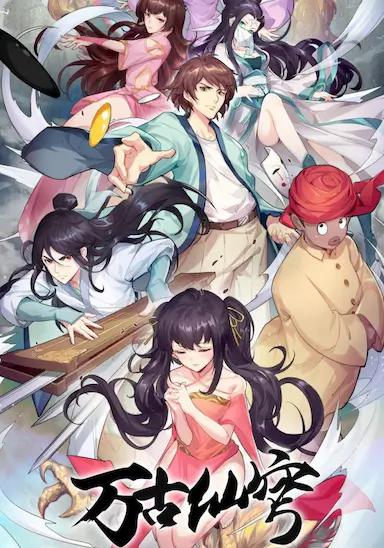 万古仙穹 第四季