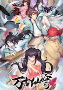 万古仙穹 第四季