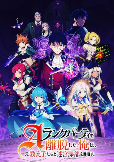 离开A级队伍的我,和从前的弟子往迷宫深处迈进