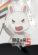 那年那兔那些事儿 第五季