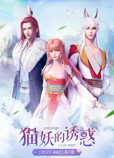 猫妖的诱惑