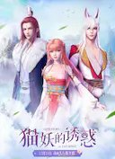 猫妖的诱惑