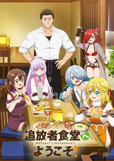 欢迎光临流放者食堂!