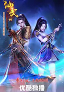仙武传 第二季