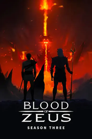 宙斯之血 第三季
