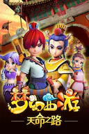 梦幻西游之天命之路