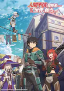 不相信人类的冒险者们好像要去拯救世界