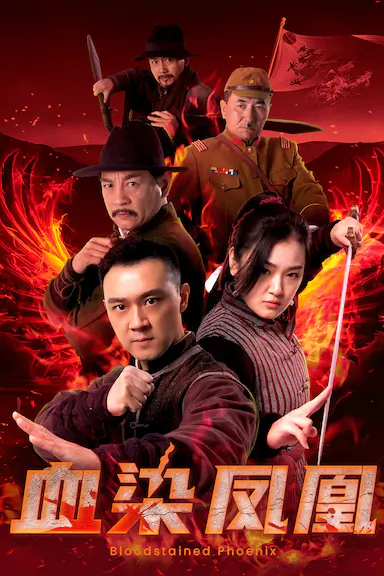血染凤凰
