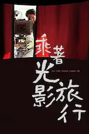 乘着光影旅行——李屏宾的摄影人生