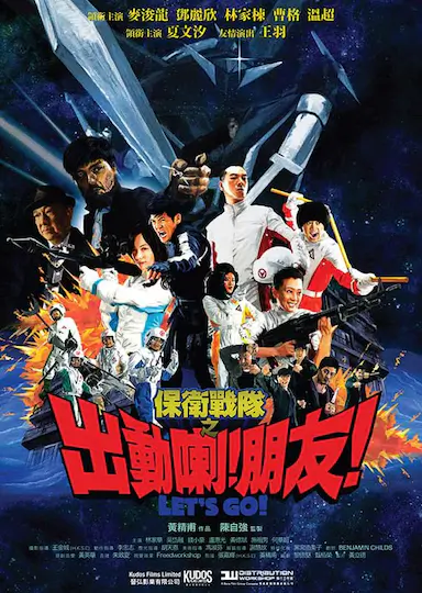 保卫战队之出动喇!朋友!