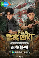 藏海花之雪夜凶灯