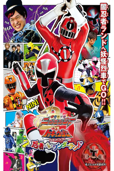 手里剑战队忍忍者VS特急者 THE MOVIE 忍者 IN WONDERLAND