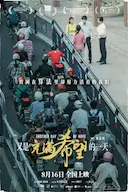 又是充满希望的一天