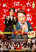 九十岁。有什么可喜可贺的