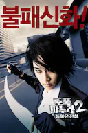 我的老婆是大佬2