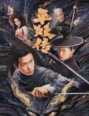 平妖传之使命召唤