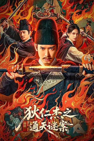 狄仁杰之画舫惊魂