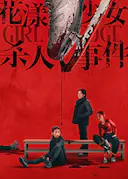 花漾少女杀人事件