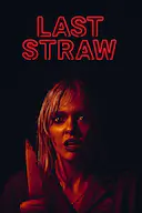 最后一根稻草