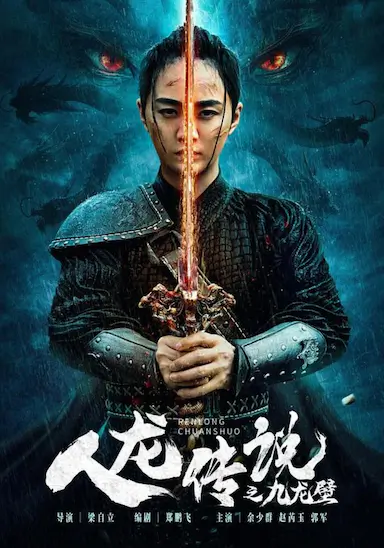 人龙传说之九龙壁