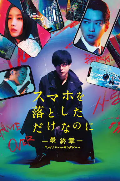 虽然只是弄丢了手机~最终章~最后的黑客游戏