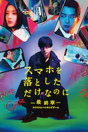 虽然只是弄丢了手机~最终章~最后的黑客游戏