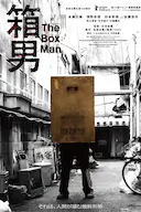 箱男
