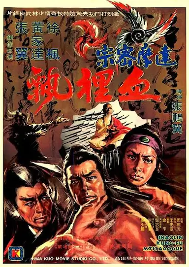 达摩密宗血里飘