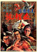 达摩密宗血里飘