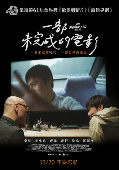 一部未完成的电影