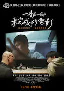 一部未完成的电影