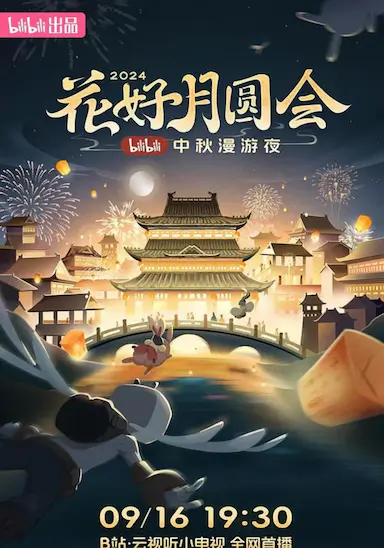 花好月圆会·2024bilibili中秋漫游夜