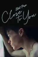 靠近你