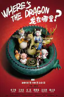 龙在哪里?
