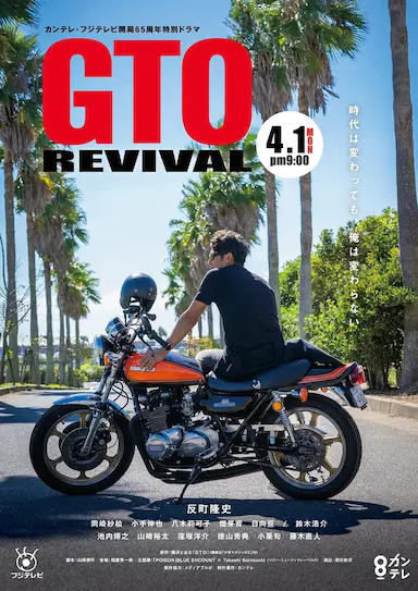 麻辣教师GTO 复活