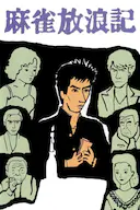 麻雀放浪记