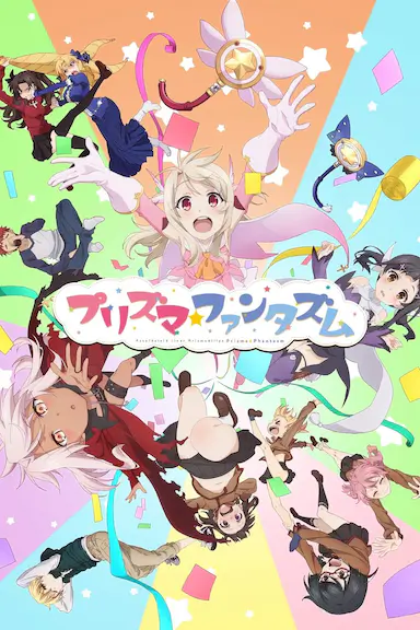 魔法少女伊莉雅:百变嘉年华