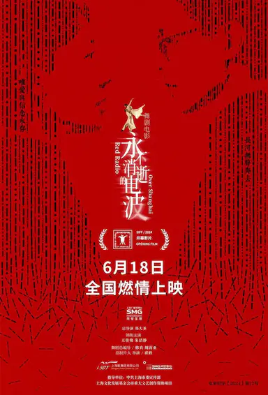 永不消逝的电波