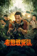 老炮敢死队