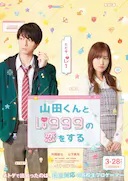 和山田进行LV.999的恋爱