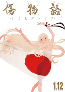 伤物语 -历与吸血鬼-