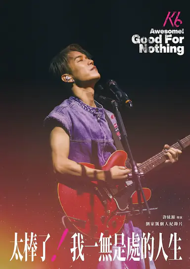 太棒了!我一无是处的人生