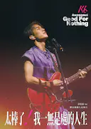 太棒了!我一无是处的人生