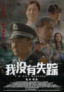 我没有失踪