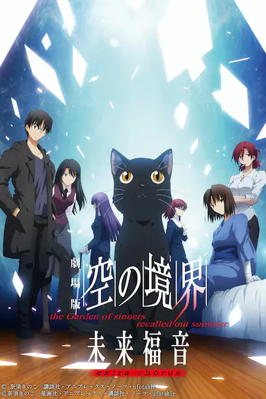 空之境界 未来福音 extra chorus