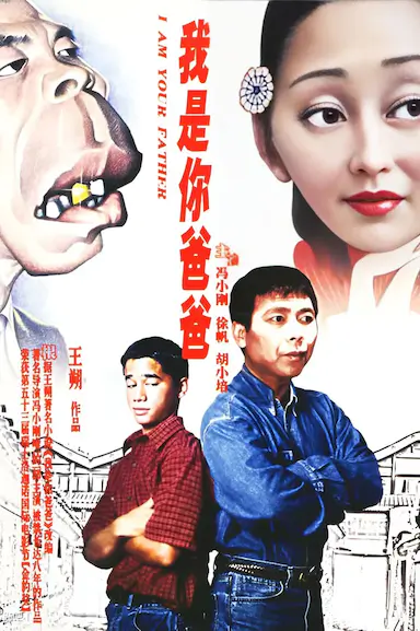 我是你爸爸
