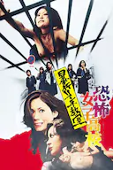 恐怖女子高校 私刑教室